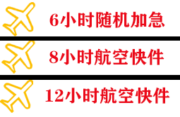 青岛胶东空运公司快递公司,专业空运当天件